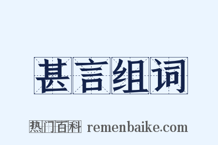 甚言组词是什么意思的图片